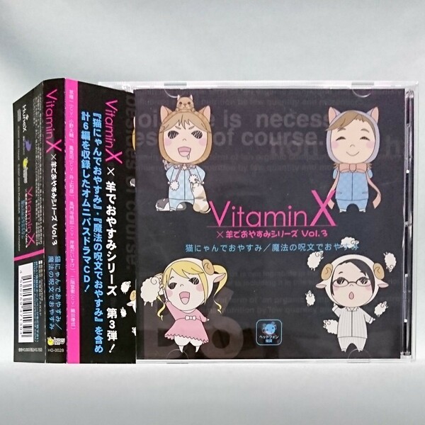 VitaminX × 羊でおやすみシリーズ Vol.3