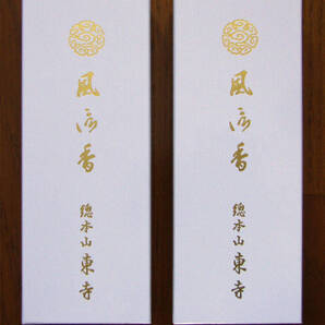 ◆線香 京都【東寺 松栄堂 風信香 新品2箱】送料無料