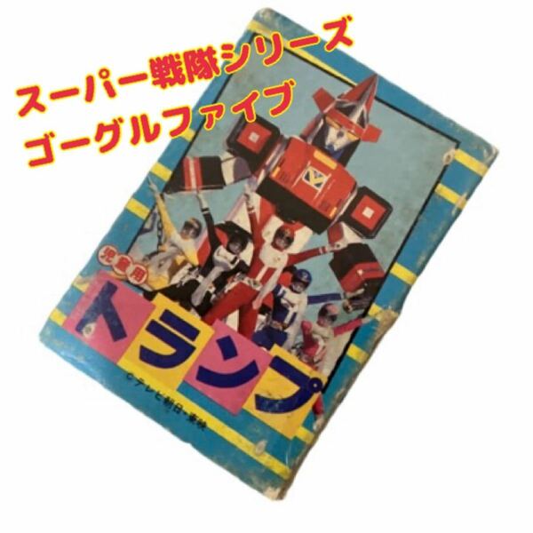 大戦隊ゴーグルファイブ　トランプ　おもちゃ　遊び　激レア　スーパー戦隊　コレクション　特撮　昭和　希少　入手困難