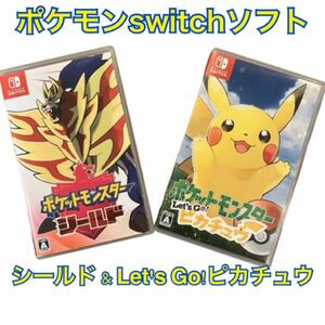 Switch 任天堂スイッチ Nintendo Let''s Go ピカチュウ シールド ポケットモンスター ソフト　まとめ売り
