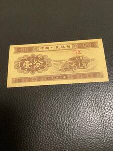 中国紙幣　中國人民銀行　壹分　1953年　送料　84円　未使用