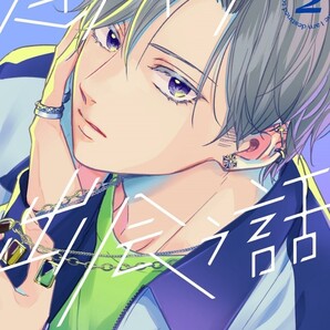 運命の人に出会う話 2巻