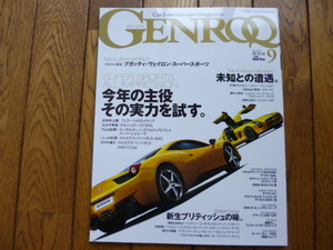 GENROQ ゲンロク　2010年9月号　458 GT2RS LP570 SLS　中古品 　送料無料