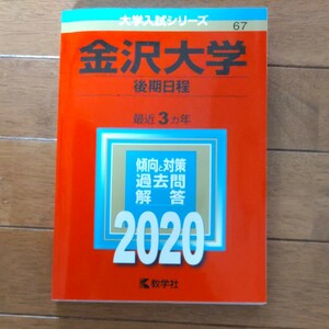 金沢大学 後期日程 2020年版