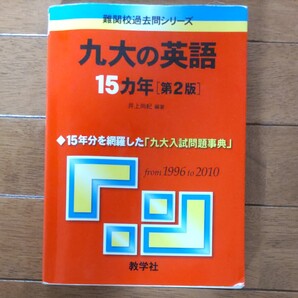 九大の英語15カ年 (難関校過去問シリーズ) (第2版) 井上尚紀/編著