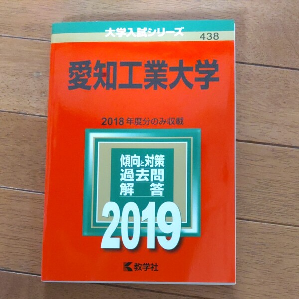 愛知工業大学 (２０１８年版) [大学入試シリーズ４３３／ (２０１９年版) [大学入試シリーズ４３８／教学社編集部 (編者)