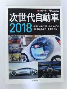 次世代自動車2018〔CD-ROM付 〕 ♯自動車 未来 技術 AI エネルギー EV