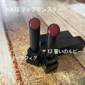 KATE リップモンスター 05(ダークフィグ)12(誓いのルビー)2本セット