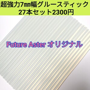 7㎜幅超強力グルースティック 27本セット2300円 グログランリボンに最適