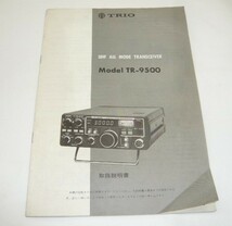 《即決　取扱説明書　回路図有り　原本　②》TR-9500　　トリオ　TR9500　_画像1