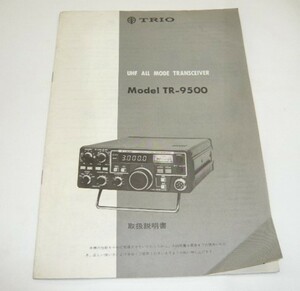 《即決　取扱説明書　回路図有り　原本　②》TR-9500　　トリオ　TR9500　