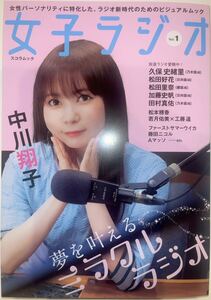 ★女子ラジオ Vol.1★中川翔子 久保史緖里 松田好花 松田里奈 加藤史帆 田村真佑 松本穗香 ファーストサマーウイカ 若月佑美 工藤遥