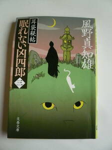 風野真知雄＊耳袋秘帖 眠れない凶四郎 三 文春文庫＊4冊まで送料210円 