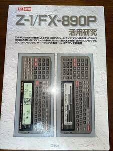 工学社 I/O別冊『Z-1/FX-890P 活用研究』1994年
