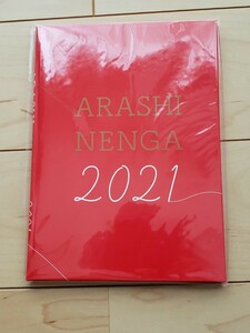 嵐年賀状 2021年 令和３年 丑年 年賀状 未開封