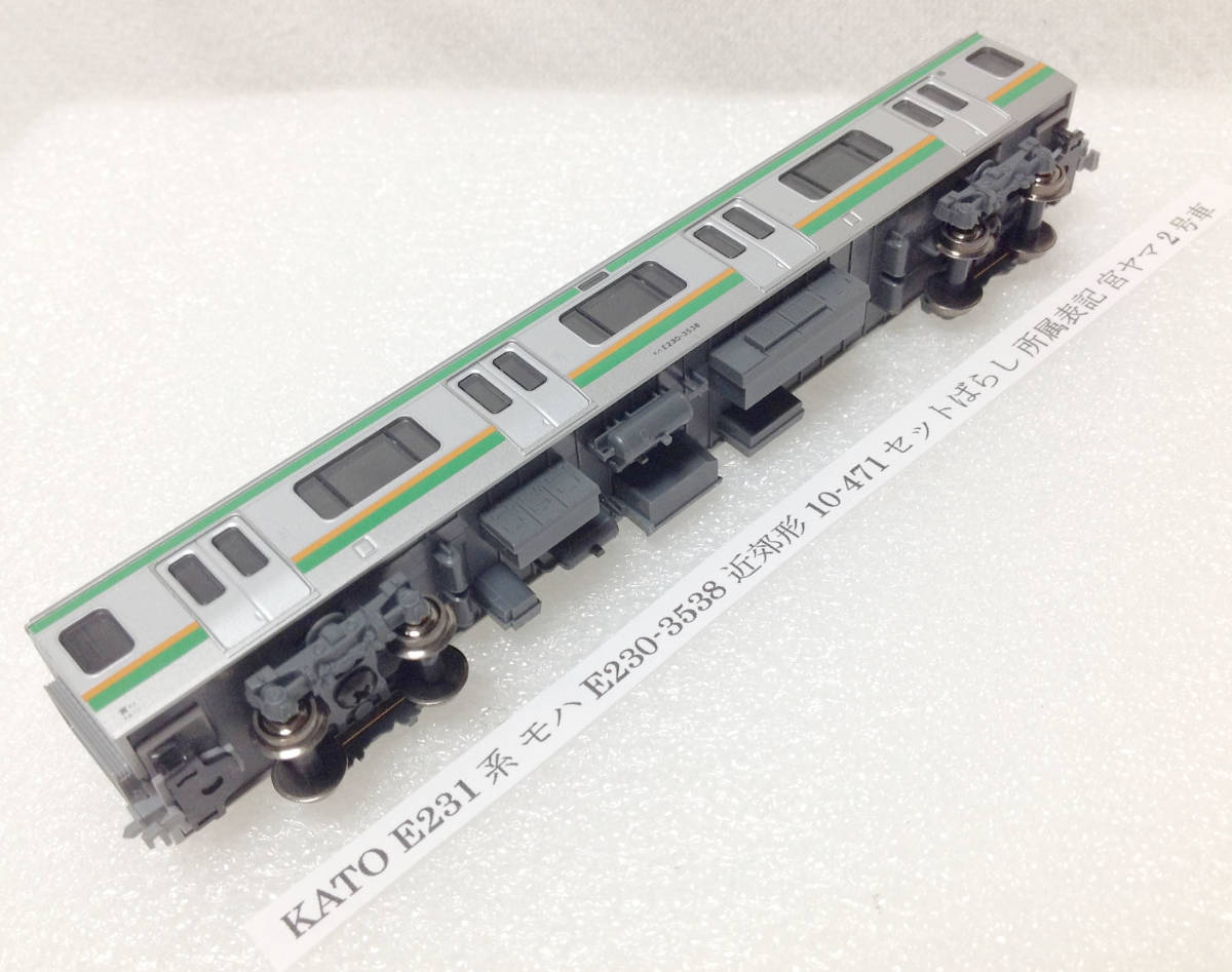 新品並み KATO 10-471 E231系 近郊形 8両基本セット 動作確認済み
