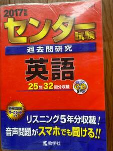 センター試験過去問研究 英語 (２０１７年版) 　教学社