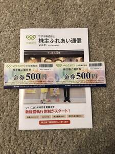 ワタミの株主優待割引食事券 2枚 ５００円券×２枚1000円 　有効期限２０２２年８月３１日　B