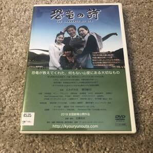 邦画DVD「恐竜の詩」恐竜が教えてくれた、何もない山里にある大切なもの