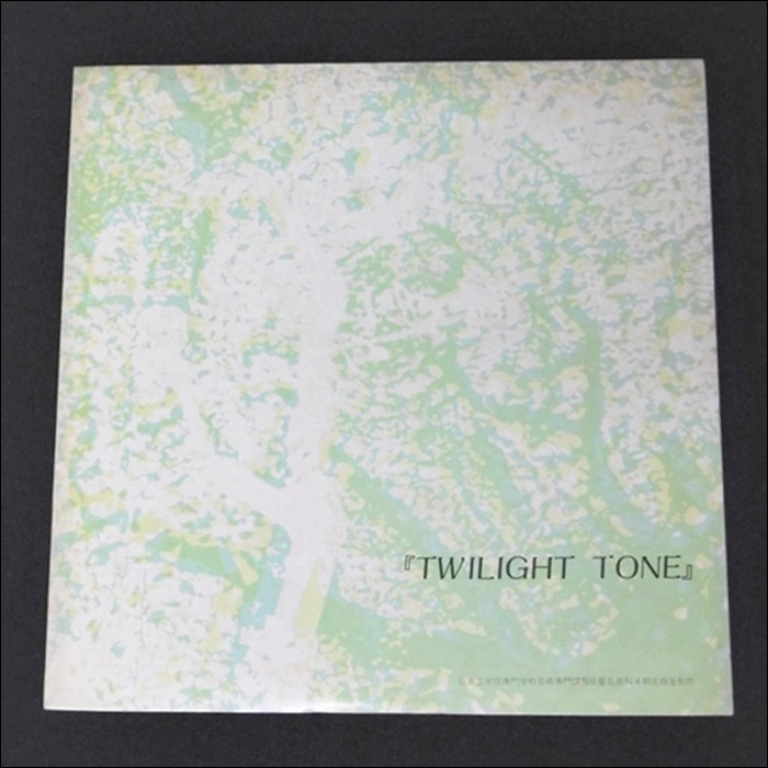 自主盤!日本工学院専門学校 芸術専門課程音響芸術科 3期生 非売品
