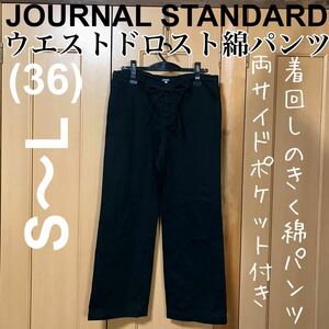 【JOURNAL STANDARD】着回しのきくブラック コットンパンツ アーバンリサーチ 綿100％ ワイドパンツ