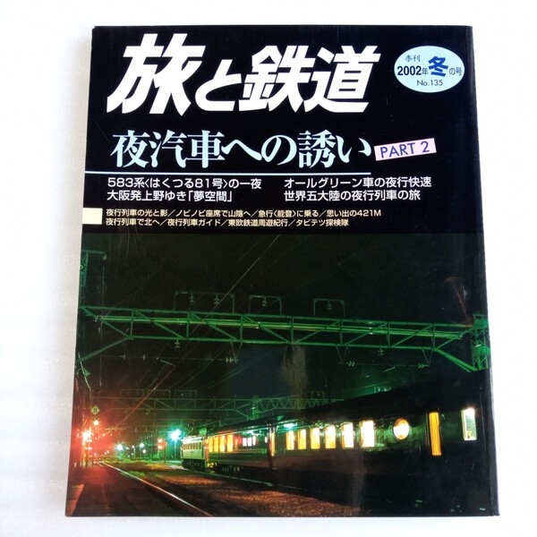 旅と鉄道 鉄道ジャーナル 4冊まとめて 季刊1997/2002年 夜汽車/はくつる/黒部/ディーゼルカー/高原列車/日本海縦貫線他