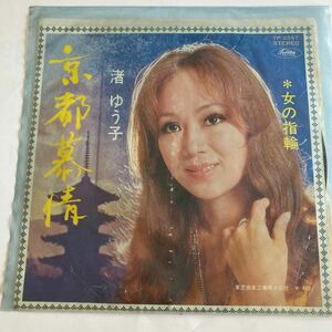 京都慕情　渚ゆう子　レコード