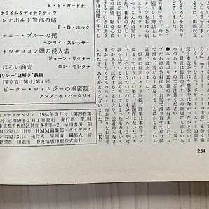 【送料無料】『ミステリマガジン』1984年3月号 No.335／1983年翻訳ミステリ回顧の画像4