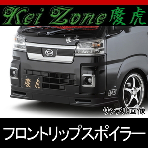 ★kei Zone 慶虎フロントリップスポイラー★ハイゼットジャンボ S510P R3/12～