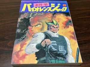 永井豪『バイオレンスジャック　第21巻』日本文芸社