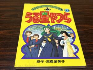 高橋留美子『うる星やつら　第33巻』少年サンデーコミックス・アニメ版　小学館　難あり