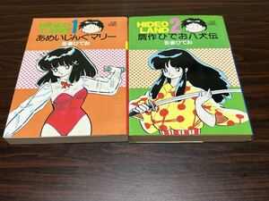 吾妻ひでお『ひでおランド　第1巻第2巻　2冊セット　あめいじんぐマリー　贋作ひでお八犬伝』秋田書店