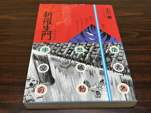 石川賢『新羅生門』リイド社