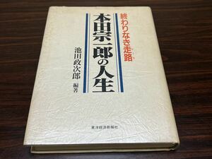 終わりなき走路『本田宗一郎の人生』池田政次郎編著　東洋経済新報社