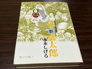 水木しげる『SF新鬼太郎　新世妖怪幻想綺譚集』東京三世社