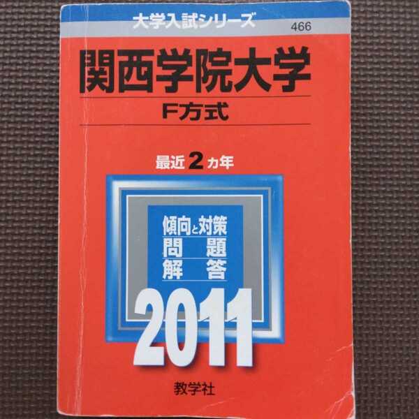 送料無料関西学院大学F方式赤本2011