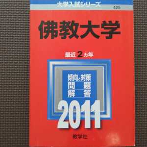 送料無料佛教大学赤本2011