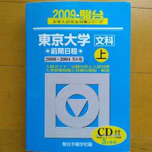 送料無料東京大学文科前期青本2009上