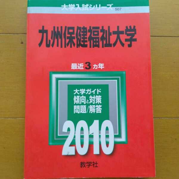 送料無料九州保健福祉大学赤本2010