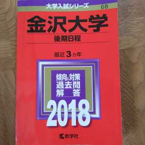 送料無料金沢大学後期赤本2018
