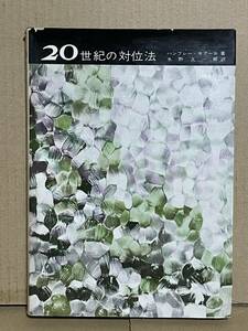 絶版本 貴重 初版 20世紀の対位法 ハンフレー・セアール著 水野久一訳 半音階的対位法 ストラヴィンスキー シェーンベルク 十二音技法