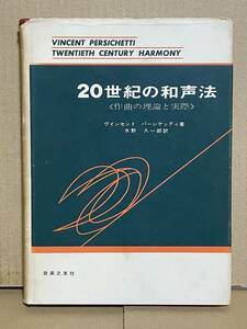 絶版本 貴重 初版 20世紀の和声法 作曲の理論と実際 ヴィンセント・パーシケッティ著 水野久一訳 音楽之友社 和声学 和音