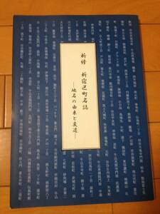 新修 新宿区町名誌 地名の由来と変遷 新宿歴史博物館