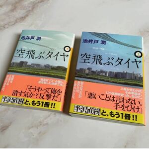 【池井戸潤 作】空飛ぶタイヤ 上・下 2冊セット