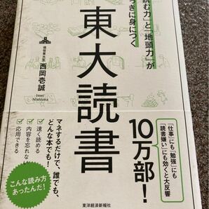 「読む力」と「地頭力」がいっきに身につく東大読書　 西岡壱誠　 東洋経済新報社