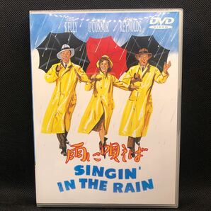 雨に唄えば('52米) DVD