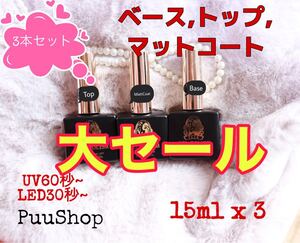大セール★トップ マットコート ベース ジェル 3本セット 15mlx3