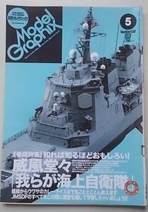 Model Graphix　月刊モデルグラフィックス　2012年5月号　特集：我らが海上自衛隊