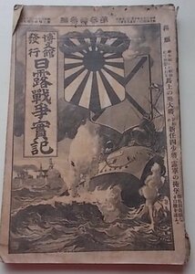 博文館発行　日露戦争實記　明治37年第33編