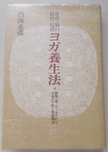 骨折・脱臼・捻挫・打撲　ヨガ養生法　内海正彦(著)　昭和52年_画像1